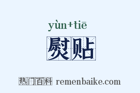 熨贴是什么意思的图片